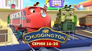 Веселые паровозики из Чаггингтона - Все серии подряд (16-20) 1 СЕЗОН - мультфильмы про паровозики