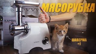 Мясорубка электрическая видео распаковка