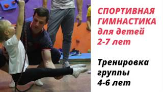 Детская Спортивная Гимнастика Челябинск, группа Дети 4-7 лет