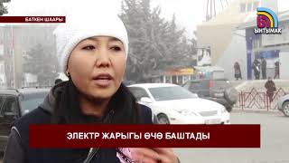Баткен шаарында электр жарыгы үзгүлтүккө учурап жатат