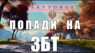Конкурс!!! Выиграй доступ на ЗБТ SKYFORGE