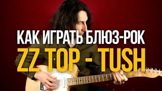 Как играть блюз-рок ZZ Top Tush - Уроки игры на гитаре Первый Лад
