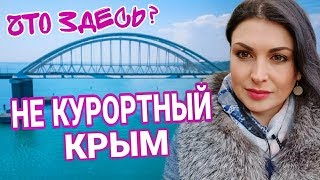 НЕ КУРОРТНЫЙ КРЫМ 2020 НА РЕМОНТЕ. Есть на что посмотреть? Керчь и Крымский мост. Гора Митридат.