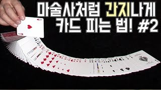 마술사처럼 카드 다루기, 카드 마술을 위한 첫걸음! #2 - 니키