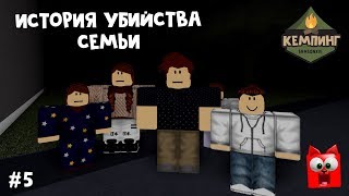 История убийства семьи в кемпинге (Лагерь роблокс) | Hotel roblox Story | Полный сюжет.м
