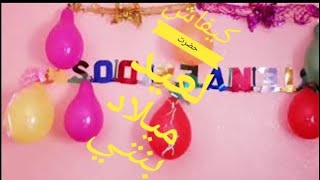 happy birthday ?? شاهدي? كيف حضرت لعيد ميلاد ابنتي