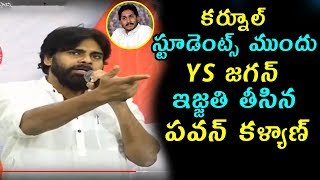 కర్నూల్ స్టూడెంట్స్ ముందు జగన్ పరువు తీసిన పవన్ కళ్యాణ్ | Pawan Kalyan Sensational Comments On Jagan