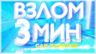 Car parking multiplayer ВЗЛОМ ЗА 3 МИНУТЫ! 2019