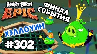 Angry Birds Epic #302 ХЭЛЛОУИН ФИНАЛ Halloween Геймплей Walkthrough