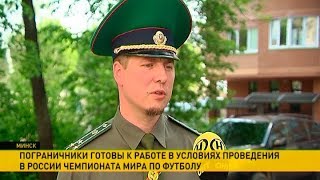 Белорусские пограничники готовы к чемпионату мира по футболу в России