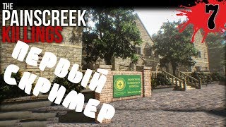 Первый скример ▶ The Painscreek Killings (прохождение на русском) #7