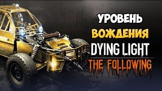 КАК БЫСТРО ПОВЫСИТЬ УРОВЕНЬ ВОЖДЕНИЯ В DYING LIGHT: THE FOLLOWING?! Быстрая прокачка авто!
