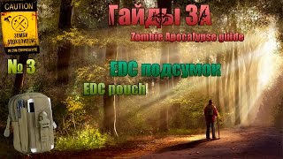 Zombie Apocalypse Guide №3 - EDC