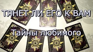 ТАРО ПРОГНОЗ: ТЯНЕТ ЛИ ЕГО К ВАМ. ОНЛАЙН ГАДАНИЕ.