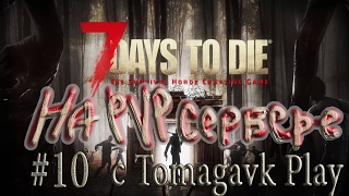 7 Days to Die PVP сервер# Безбашенный Отшельник #10