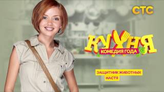 «Кухня» OST -  #11