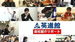 【英進館】英進館の会社紹介リポート（全編）