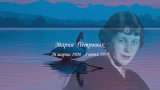 Мария Петровых.  К дню рождения поэтессы. Читает Светлана Крючкова