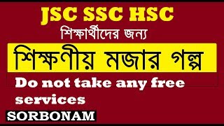 Educational Story for All JSC SSC HSC Students