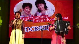 Азарова и Кожухова Кружит голову