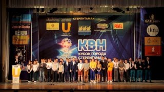 КВН Кубок города Стерлитамак 19.04.15
