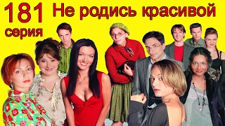 Не родись красивой 181 серия