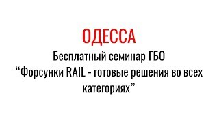 Газовые форсунки RAIL: семинар в Одессе