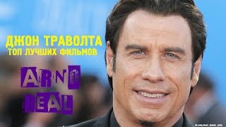 "Джон Траволта" Топ Лучших Фильмов