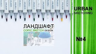 городской скетчинг / ландшафт / №4 // urban sketching / landscape / №4