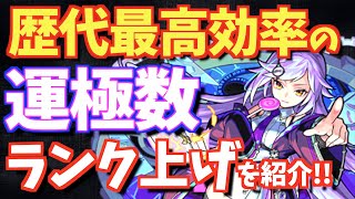 【モンスト】"歴代最高効率"の運極とランク上げをご紹介!!〇〇系のイベントは毎回激アツ!!【くろみつば 】