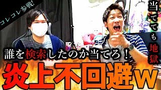 【絶対に炎上するな‼】YouTuber検索ワードクイズ【vsコレコレ】