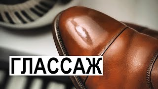 МУЖСКОЙ СТИЛЬ: ГЛАССАЖ