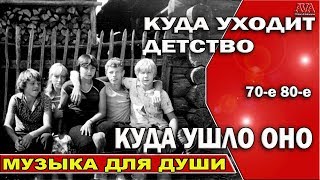 ? Для молодежи 70-х 80-х годов /Кто ездил на лето в деревню к бабушке /Куда уходит детство