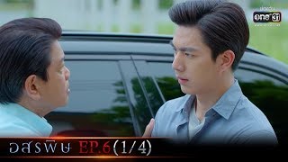 อสรพิษ | EP.6 (1/4) | 18 ก.พ. 63 | one31