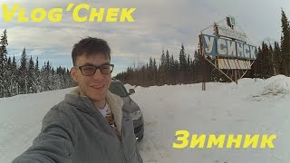 Зимник: Усинск - Сыктывкар