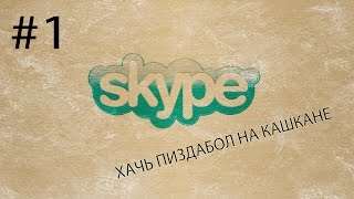 СКАЙП ПРИКОЛ - ХАЧ В СКАЙПЕ
