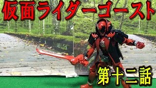 仮面ライダーゴーストおもちゃde第十二話「タケルは、一度死に蘇る。闘魂ブースト魂で大開眼」