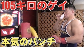 進化したゲイのゴリマッチョが全力でパンチングマシーンを殴ったらとんでもない結果になりました！！！