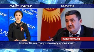 Сайт кабар 08.05.2018 | Мэрдин 10 миң сомдук көчөттөрү куурап жатат