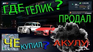 ГДЕ ГЕЛИК? ПРОДАЛ! ЧЕ КУПИЛ? АКУЛУ!!!!!! GTA MTA NEXT-RP