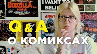 ✨Q & A #5. Вопросы о комиксах (часть 2) Всё, что вы хотели знать