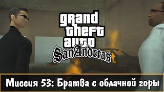 Прохождение GTA San Andreas - миссия 53 - Братва с облач. горы