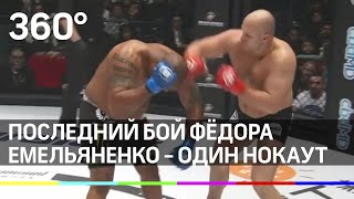 Последний бой Фёдора Емельяненко против американца Куинтона Джексона - один нокаут
