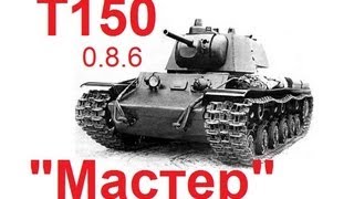 World of Tanks Т-150 Три боя. Знак классности "Мастер".