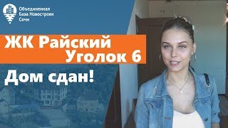 ЖК "Райский уголок 6" в Сочи (Донская). Дом сдан.