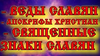 ВЕДЫ СЛАВЯН - ДРЕВНИЕ АПОКРИФЫ ХРИСТИАН - СВЯЩЕННЫЕ ЗНАКИ СЛАВЯН И ЗНАНИЯ ДУХОВНОГО РАЗВИТИЯ