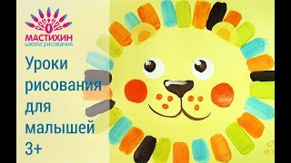 Живопись гуашью для малышей 3-5 лет Рисуем льва гуашью