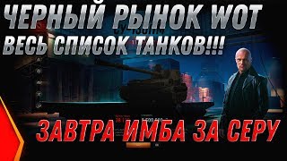 ЧЕРНЫЙ РЫНОК 2.0 СЛИВ СПИСОК ВСЕХ ТАНКОВ WOT 2020 ЗАВТРА ИМБА В 7 УТРА! УСПЕЙ КУПИТЬ world of tanks
