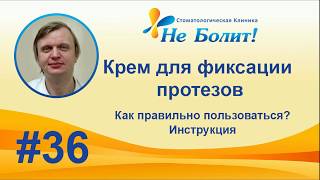 Как правильно пользоваться фиксирующим кремом для зубных протезов? Корега. Протефикс.