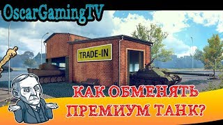 КАК ОБМЕНЯТЬ ТАНК ПО TRADE-IN?